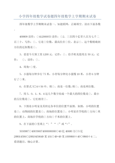 小学四年级数学试卷题四年级数学上学期期末试卷.docx