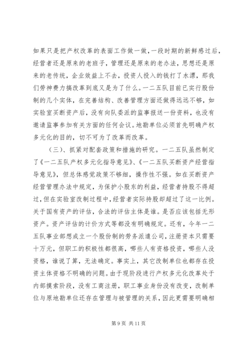 关于产权多元化改革的思考 (6).docx