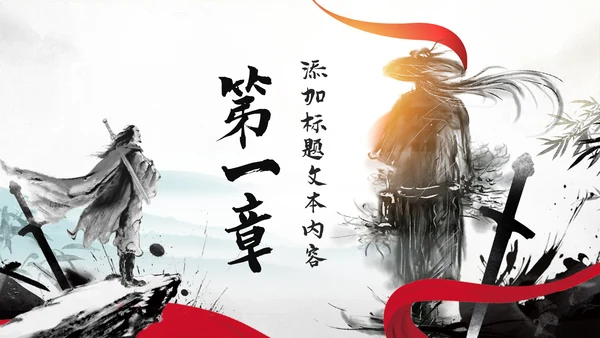 中国风武侠笑傲江湖古代战争亮剑水墨培训PPT模版
