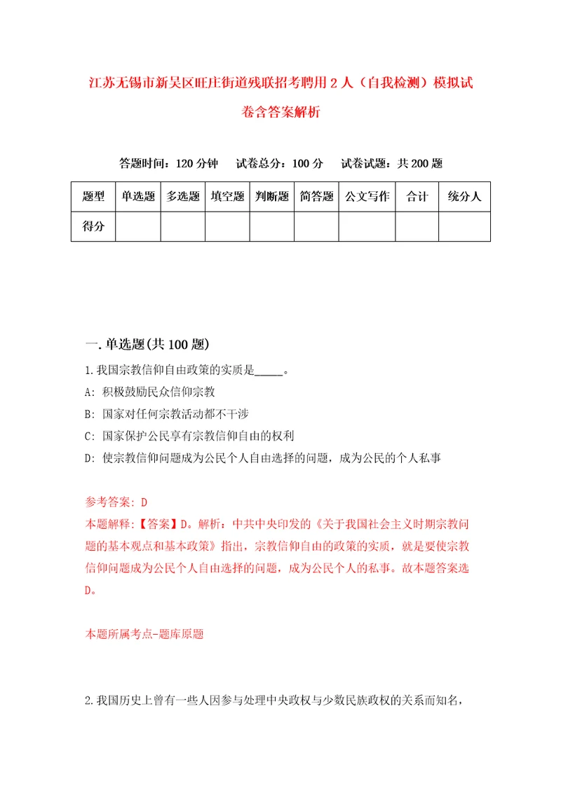 江苏无锡市新吴区旺庄街道残联招考聘用2人自我检测模拟试卷含答案解析7