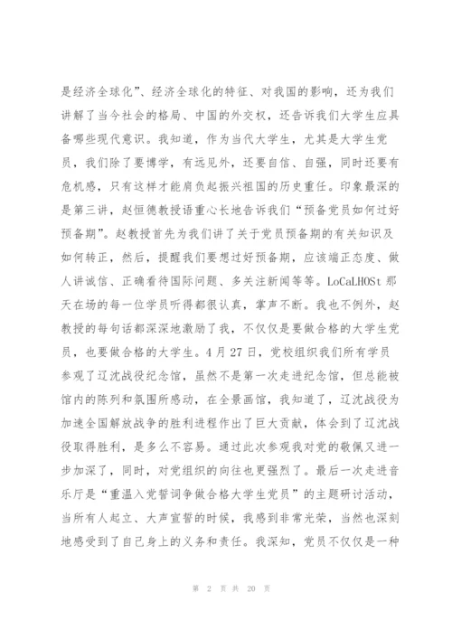 预备党员培训个人感想范文六篇.docx