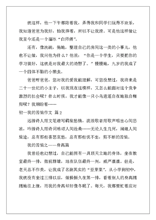 2022年有关初一我的烦恼作文4篇