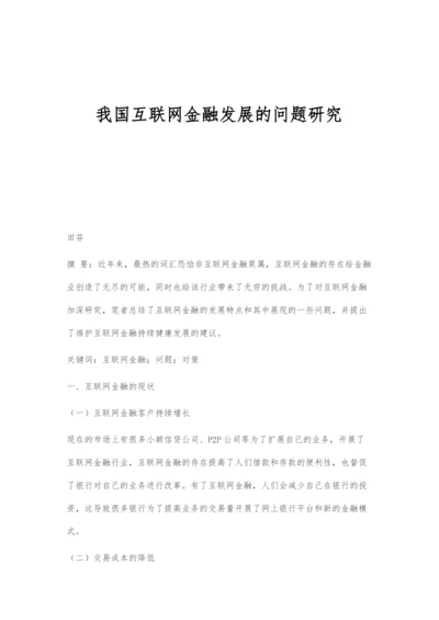 我国互联网金融发展的问题研究.docx