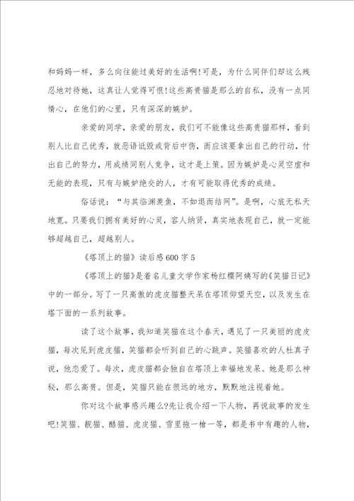 塔顶上的猫读后感读书体会600字五篇