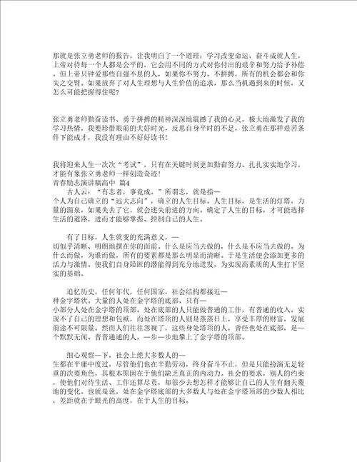 青春励志演讲稿高中精选13篇