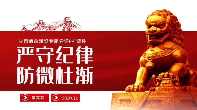 守纪律知敬畏守底线党风廉政建设党课PPT模板