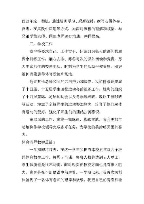 体育教师教学总结