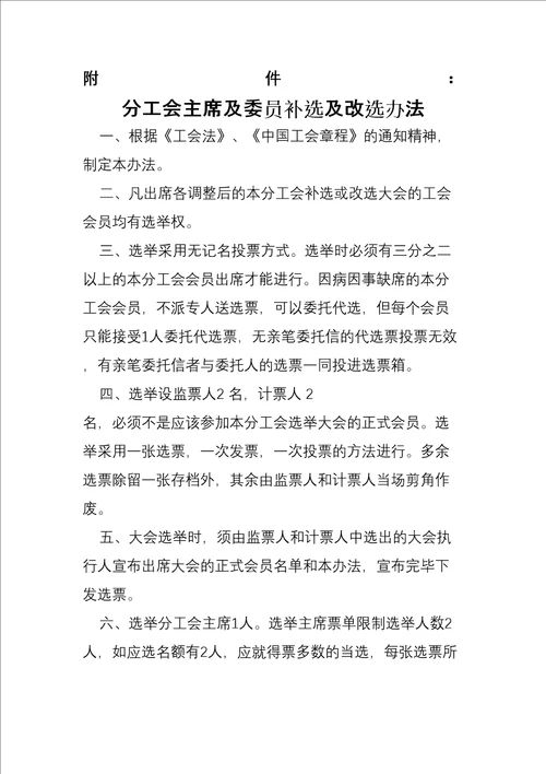 公司分工会主席及委员补选及改选办法