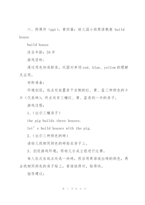 幼儿园小班英语教案(多篇).docx