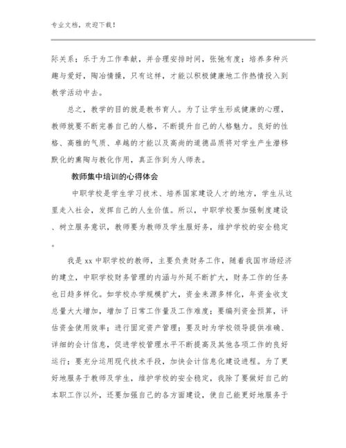 2024年教师集中培训的心得体会例文19篇.docx