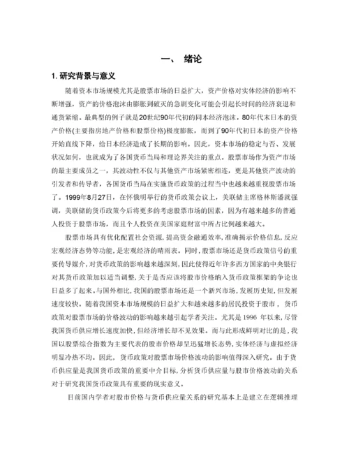 我国货币政策对股票市场影响的实证研究.docx