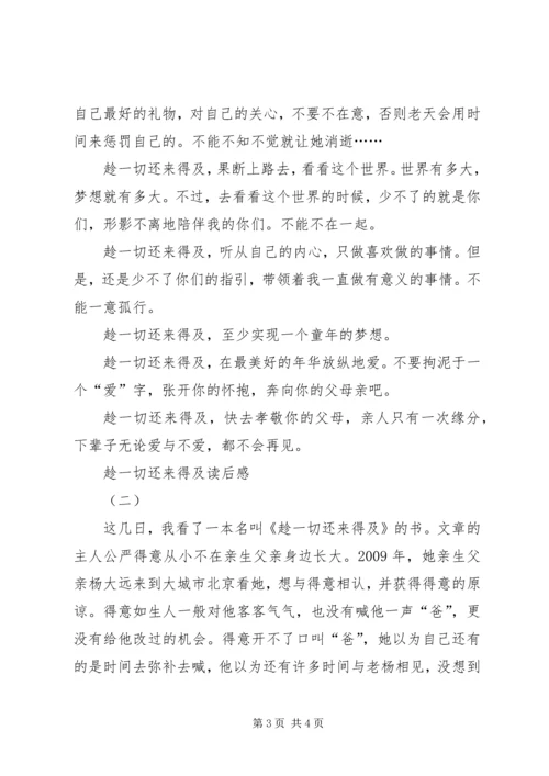 趁一切还来得及读后感.docx