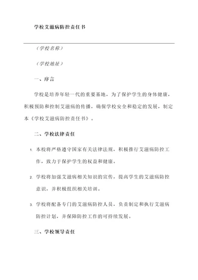 学校艾滋病防控责任书