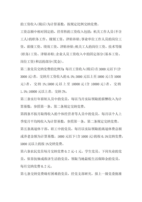 党费收缴管理规定3篇