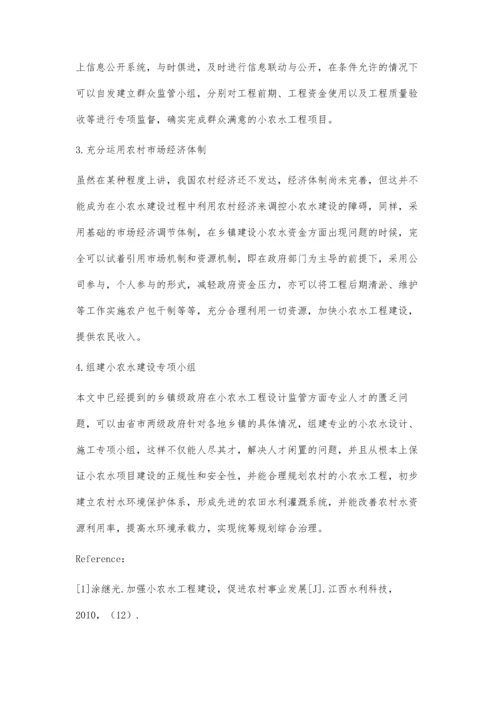 浅析农村小农水建设与管理工作.docx