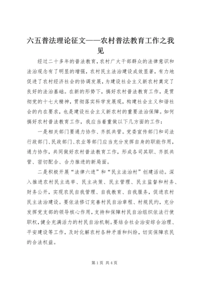 六五普法理论征文——农村普法教育工作之我见.docx