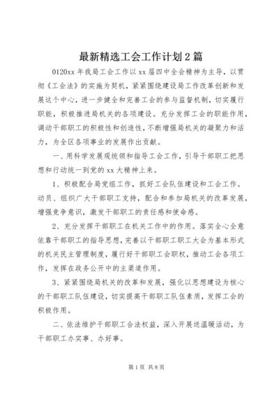 最新精选工会工作计划2篇.docx