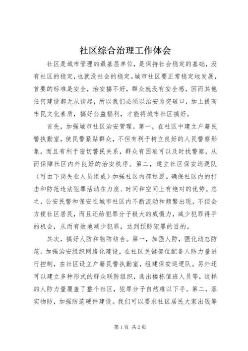 社区综合治理工作体会.docx