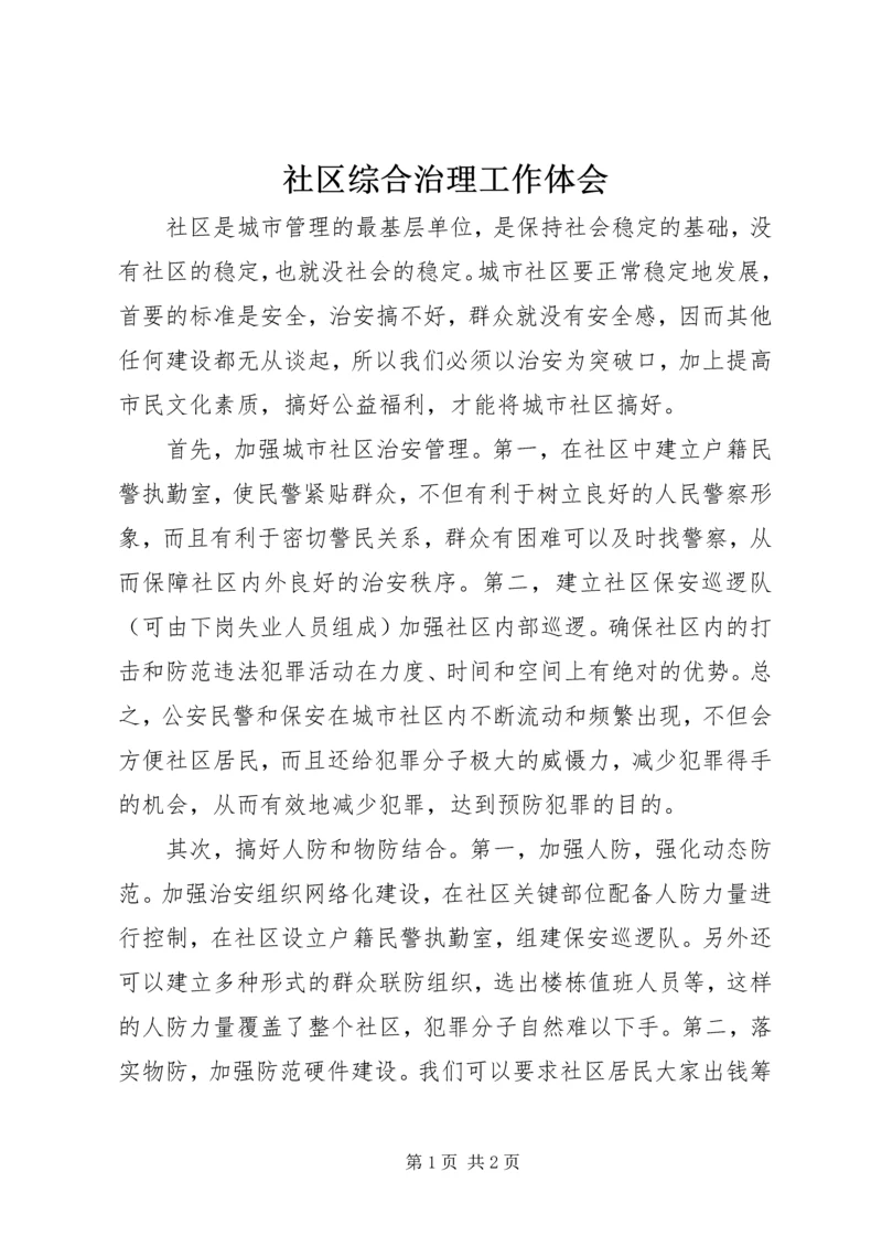 社区综合治理工作体会.docx