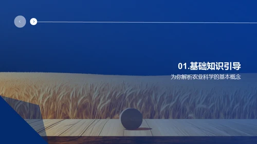 农业科学与植物生物学