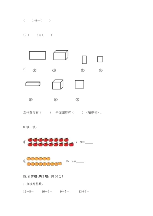 人教版一年级下册数学期中测试卷（黄金题型）.docx