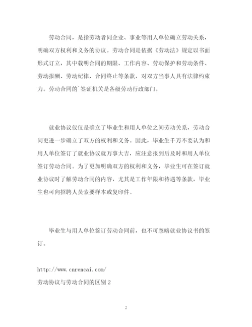 精编之劳动协议与劳动合同的区别.docx