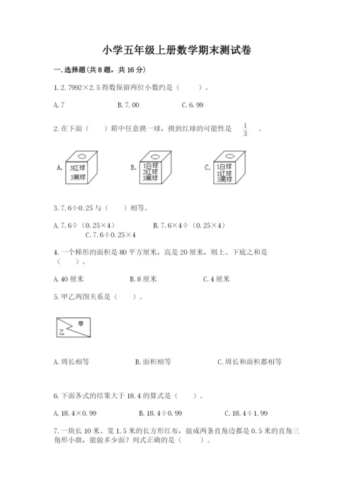 小学五年级上册数学期末测试卷附参考答案（能力提升）.docx