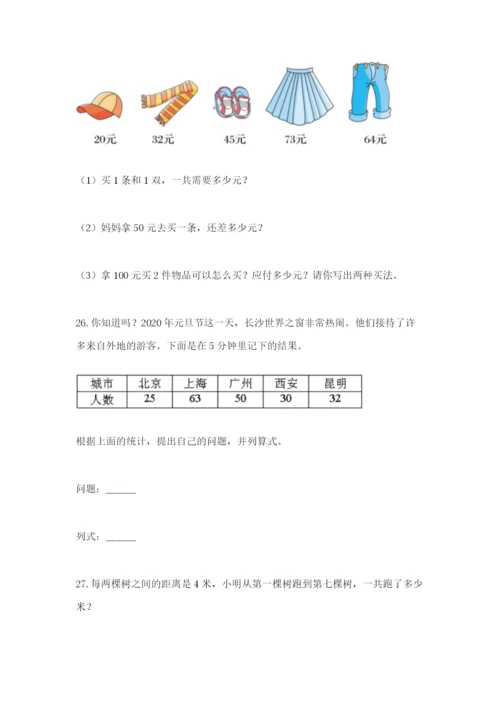 小学二年级数学应用题大全有答案解析.docx