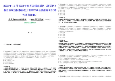 2022年11月2022年江苏无锡高新区新吴区教育系统校园教师公开招聘330名模拟卷3套版带答案有详解