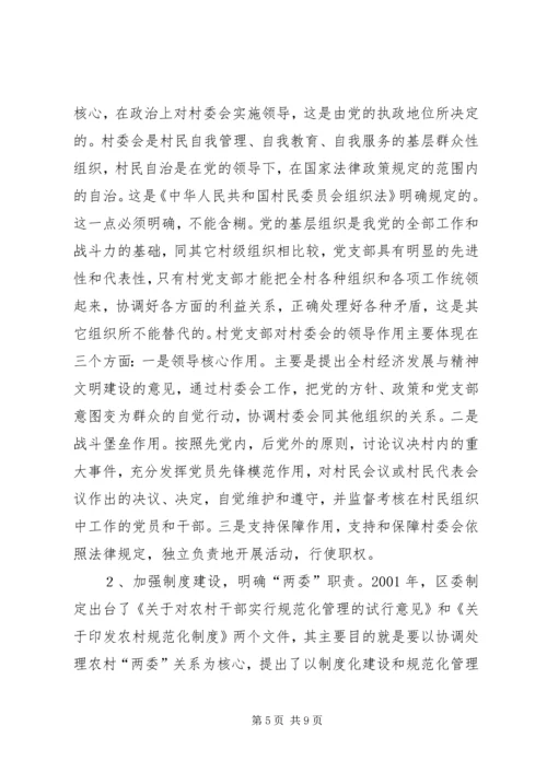 怎样当好村党支部书记和村委会主任 (2).docx