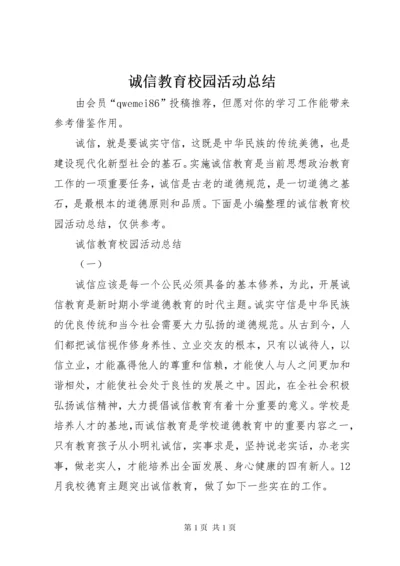 诚信教育校园活动总结.docx