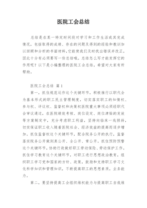 医院工会总结.docx