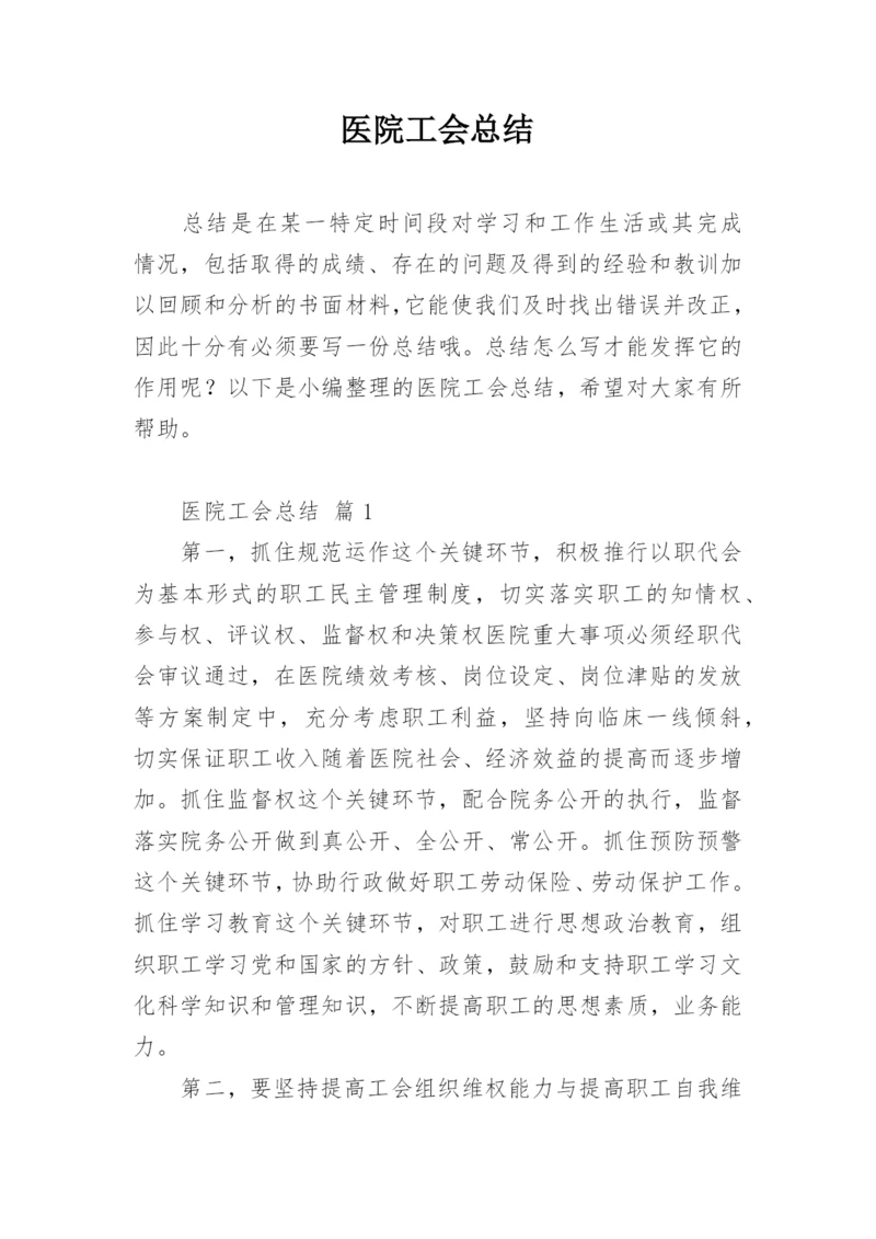 医院工会总结.docx