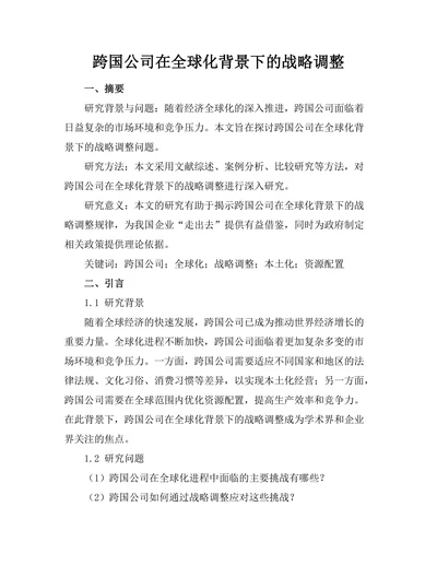 跨国公司在全球化背景下的战略调整