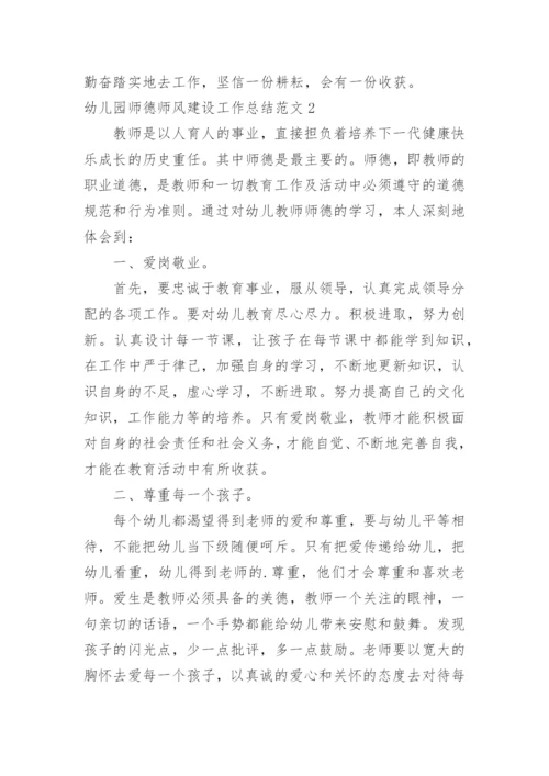 幼儿园师德师风建设工作总结.docx