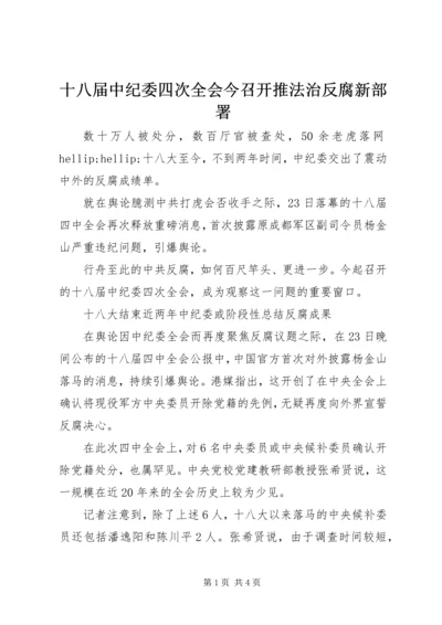 十八届中纪委四次全会今召开推法治反腐新部署.docx