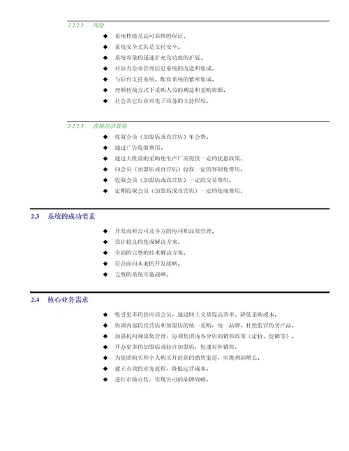 连锁超市经销链管理系统功能建议书