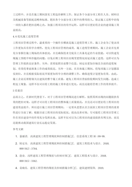 试析建筑工程管理现状和控制措施.docx