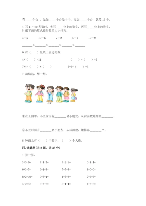 人教版一年级上册数学期末考试试卷附答案（基础题）.docx