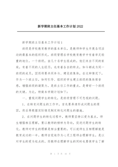 新学期班主任基本工作计划2022.docx