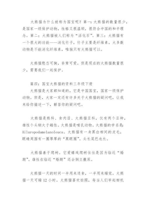 国宝大熊猫的资料三年级下册(精选6篇).docx