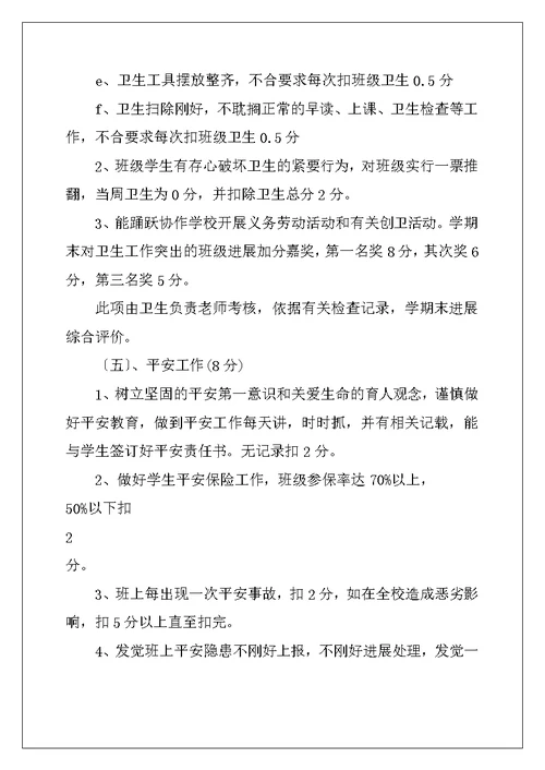 小学班主任评价机制
