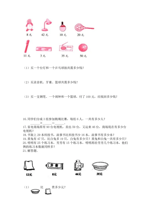 二年级上册数学应用题100道附完整答案（全国通用）.docx