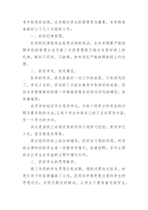 高三班级工作计划.docx