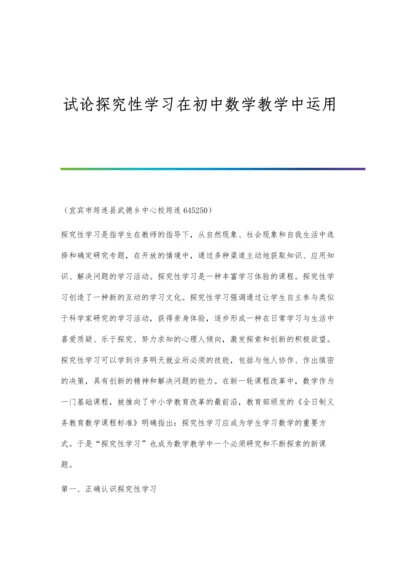 试论探究性学习在初中数学教学中运用.docx