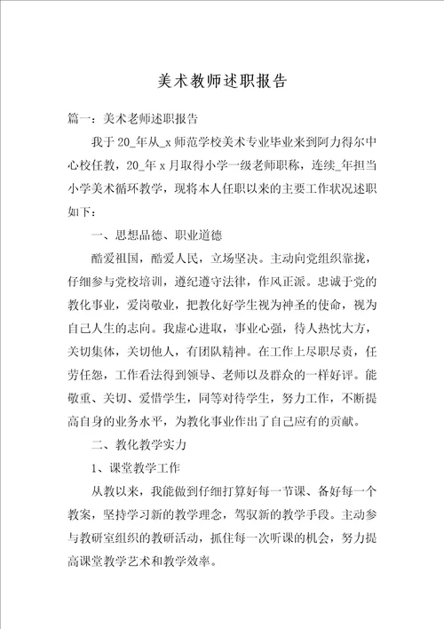 美术教师述职报告