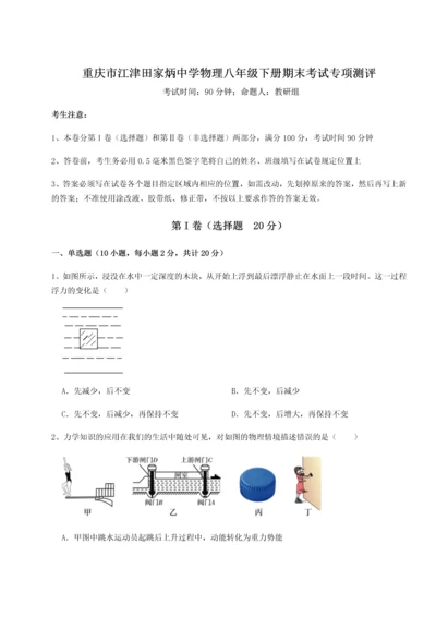 第二次月考滚动检测卷-重庆市江津田家炳中学物理八年级下册期末考试专项测评试题（详解）.docx