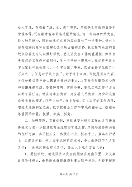 副县长在全县教育系统安全工作会议上的讲话_1.docx