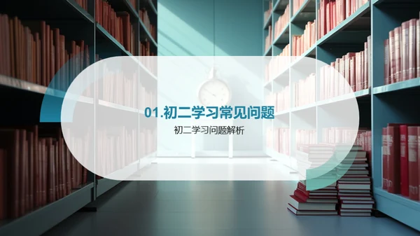 初二学习生活指南