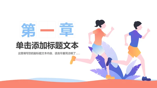 户外跑步运动健身运动慢跑晨跑动态ppt模板